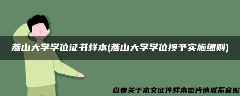 燕山大学学位证书样本(燕山大学学位授予实施细则)