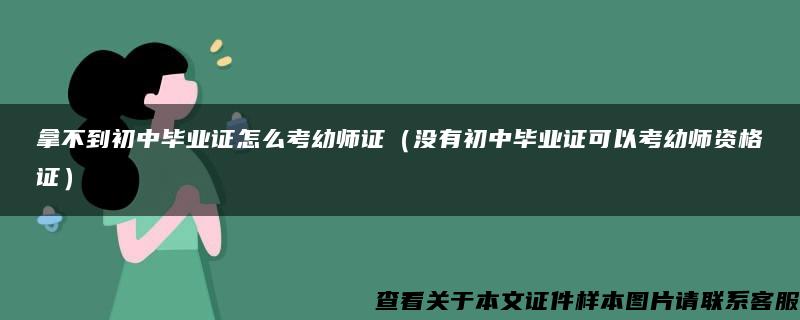 拿不到初中毕业证怎么考幼师证（没有初中毕业证可以考幼师资格证）