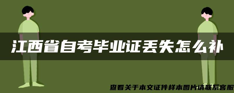 江西省自考毕业证丢失怎么补