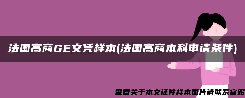 法国高商GE文凭样本(法国高商本科申请条件)