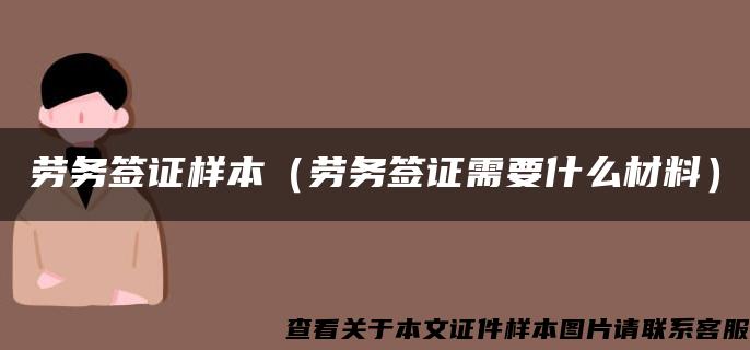 劳务签证样本（劳务签证需要什么材料）