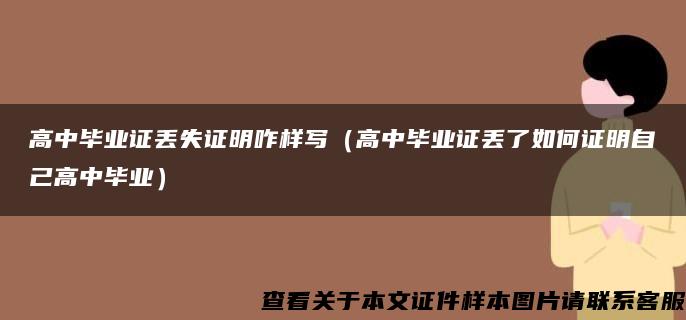 高中毕业证丢失证明咋样写（高中毕业证丢了如何证明自己高中毕业）