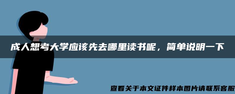 成人想考大学应该先去哪里读书呢，简单说明一下