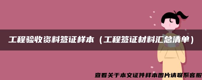 工程验收资料签证样本（工程签证材料汇总清单）