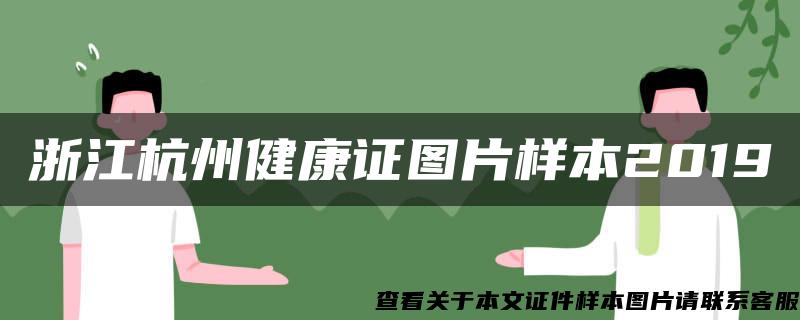 浙江杭州健康证图片样本2019