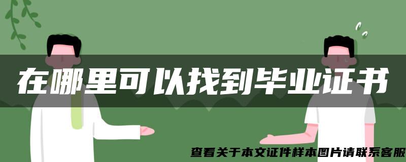 在哪里可以找到毕业证书