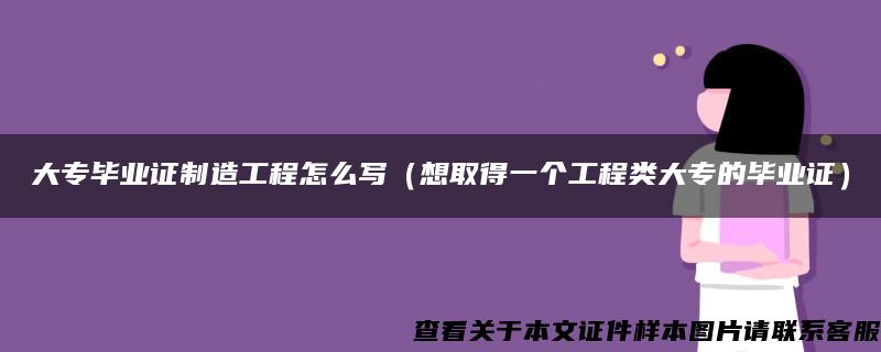 大专毕业证制造工程怎么写（想取得一个工程类大专的毕业证）