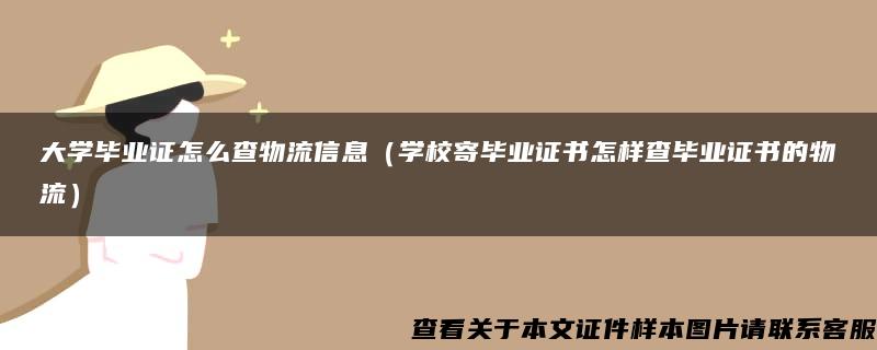 大学毕业证怎么查物流信息（学校寄毕业证书怎样查毕业证书的物流）