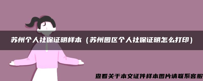 苏州个人社保证明样本（苏州园区个人社保证明怎么打印）