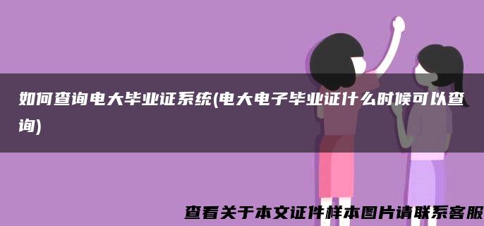 如何查询电大毕业证系统(电大电子毕业证什么时候可以查询)