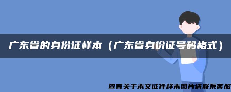 广东省的身份证样本（广东省身份证号码格式）