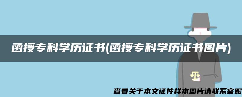 函授专科学历证书(函授专科学历证书图片)