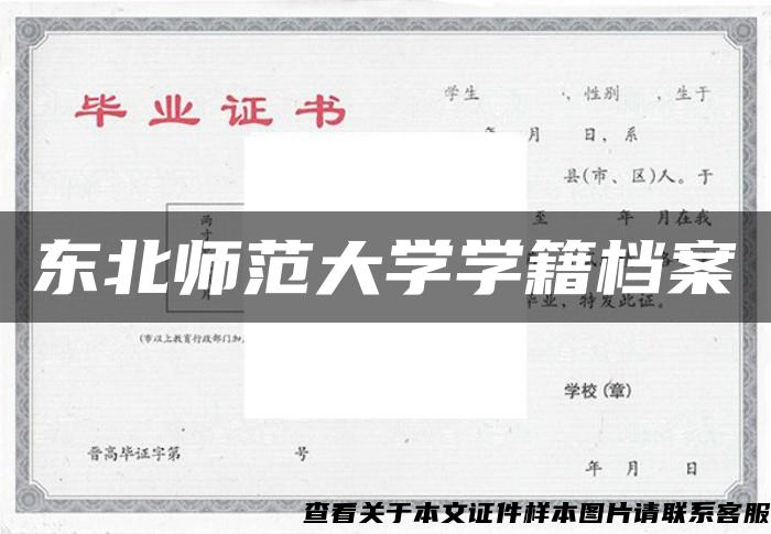 东北师范大学学籍档案