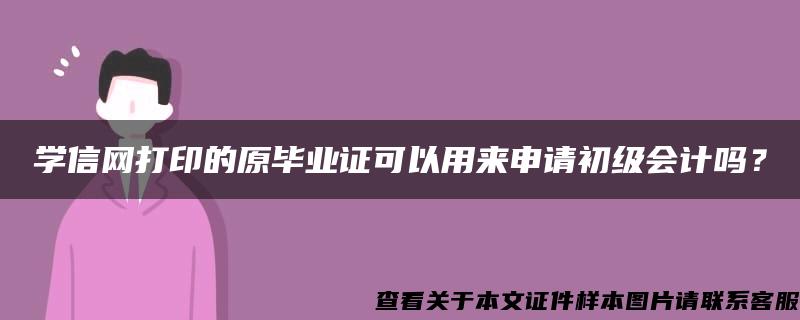 学信网打印的原毕业证可以用来申请初级会计吗？