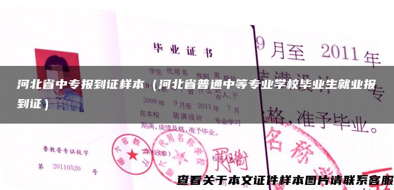 河北省中专报到证样本（河北省普通中等专业学校毕业生就业报到证）