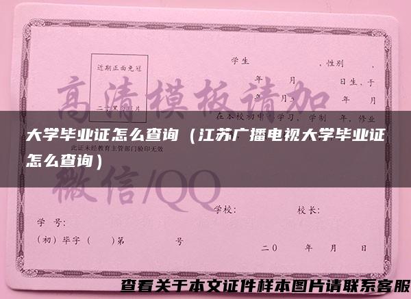 大学毕业证怎么查询（江苏广播电视大学毕业证怎么查询）