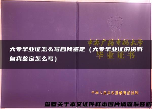 大专毕业证怎么写自我鉴定（大专毕业证的资料自我鉴定怎么写）