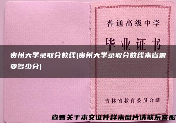 贵州大学录取分数线(贵州大学录取分数线本省需要多少分)