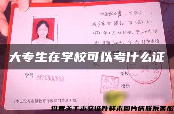 大专生在学校可以考什么证