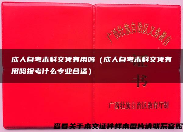 成人自考本科文凭有用吗（成人自考本科文凭有用吗报考什么专业合适）