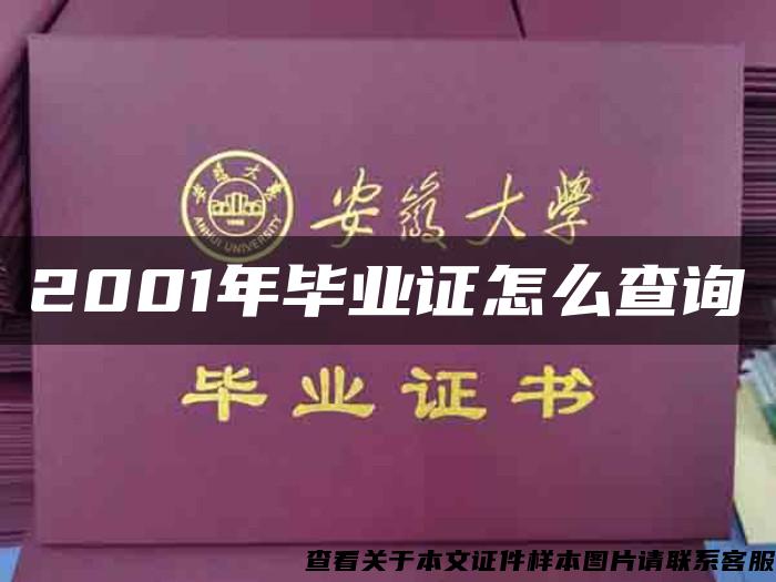 2001年毕业证怎么查询