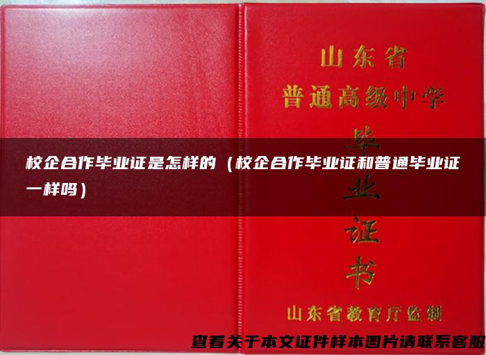 校企合作毕业证是怎样的（校企合作毕业证和普通毕业证一样吗）