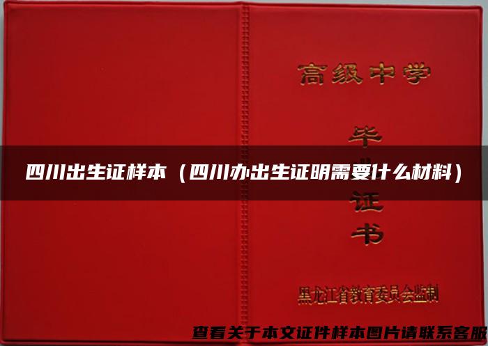 四川出生证样本（四川办出生证明需要什么材料）