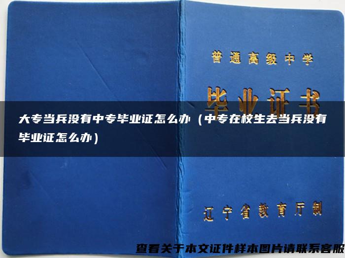 大专当兵没有中专毕业证怎么办（中专在校生去当兵没有毕业证怎么办）