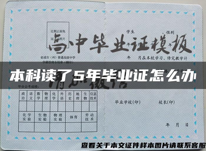 本科读了5年毕业证怎么办