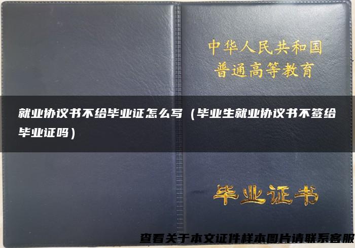 就业协议书不给毕业证怎么写（毕业生就业协议书不签给毕业证吗）