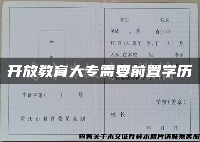 开放教育大专需要前置学历