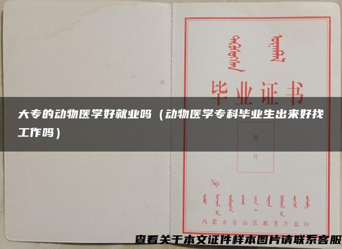 大专的动物医学好就业吗（动物医学专科毕业生出来好找工作吗）