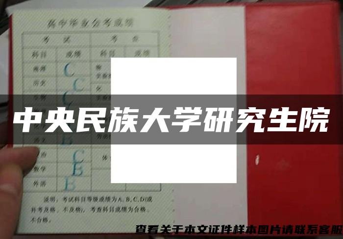 中央民族大学研究生院