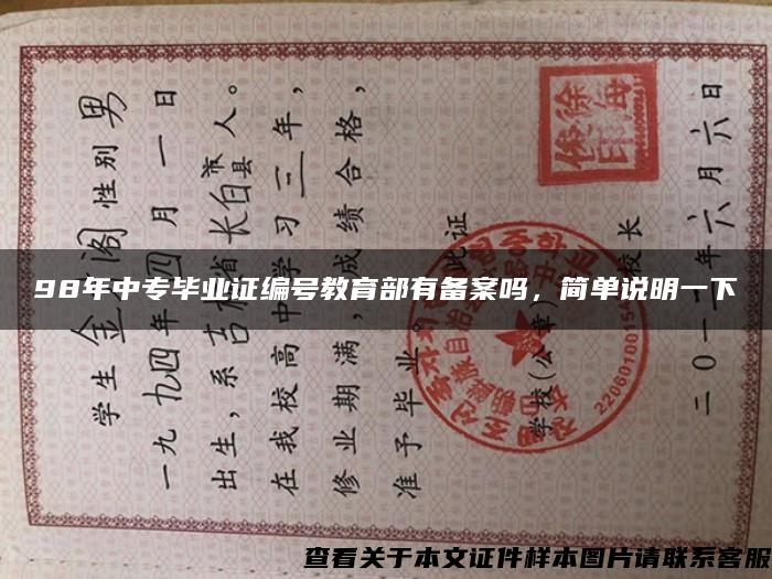 98年中专毕业证编号教育部有备案吗，简单说明一下