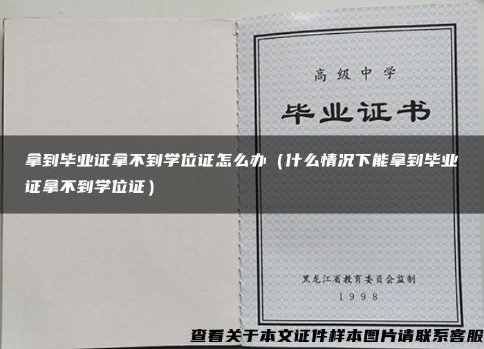 拿到毕业证拿不到学位证怎么办（什么情况下能拿到毕业证拿不到学位证）