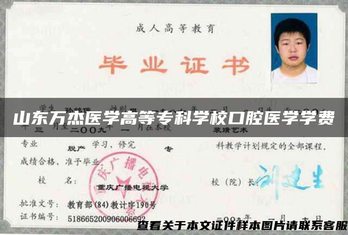 山东万杰医学高等专科学校口腔医学学费