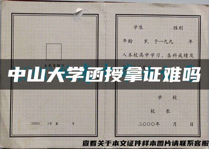 中山大学函授拿证难吗