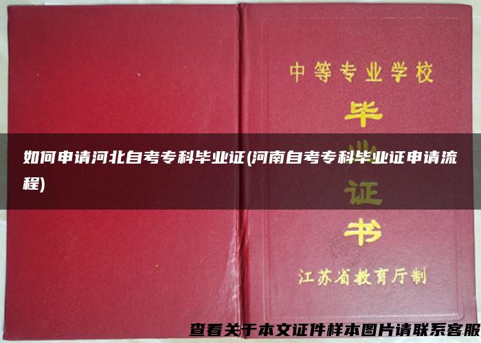 如何申请河北自考专科毕业证(河南自考专科毕业证申请流程)