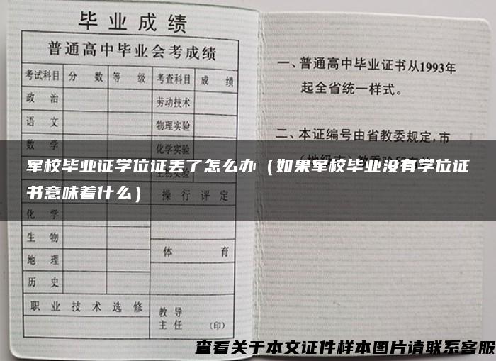 军校毕业证学位证丢了怎么办（如果军校毕业没有学位证书意味着什么）