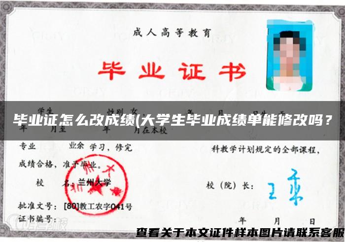 毕业证怎么改成绩(大学生毕业成绩单能修改吗？