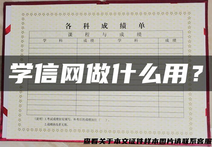 学信网做什么用？