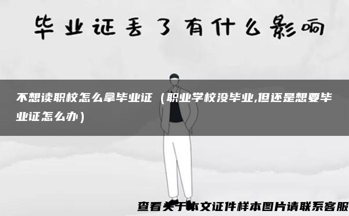 不想读职校怎么拿毕业证（职业学校没毕业,但还是想要毕业证怎么办）