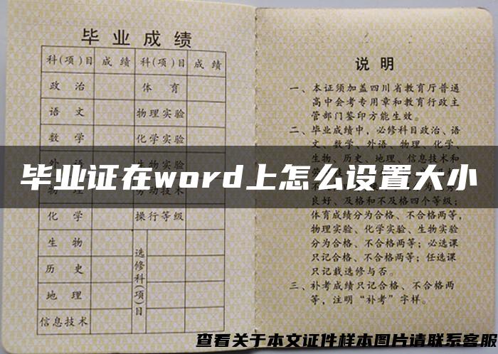 毕业证在word上怎么设置大小