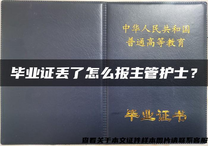 毕业证丢了怎么报主管护士？