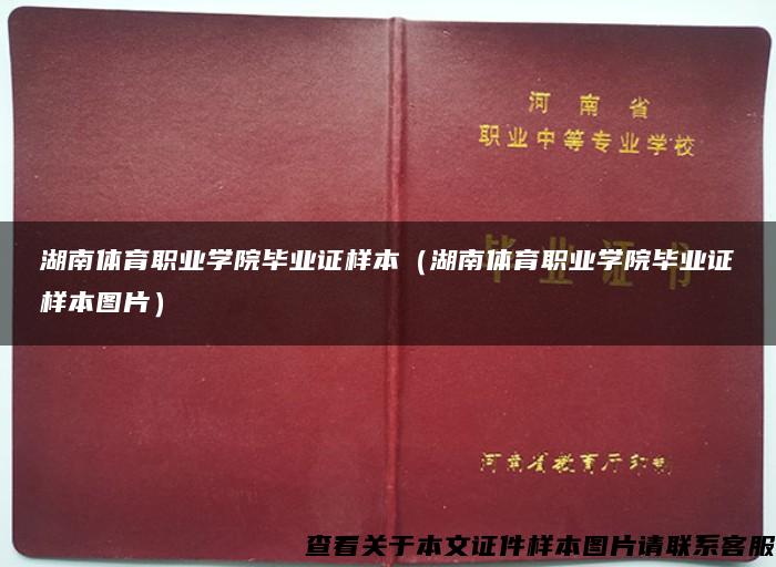 湖南体育职业学院毕业证样本（湖南体育职业学院毕业证样本图片）