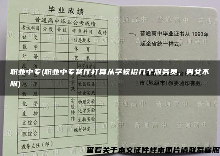 职业中专(职业中专餐厅打算从学校招几个服务员，男女不限)