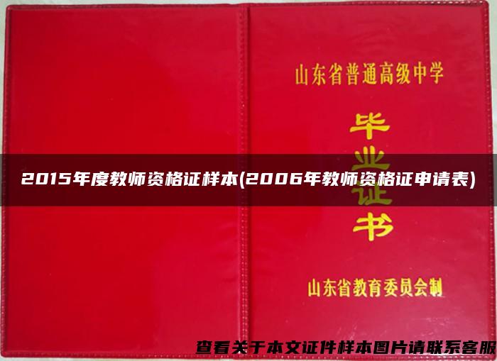 2015年度教师资格证样本(2006年教师资格证申请表)