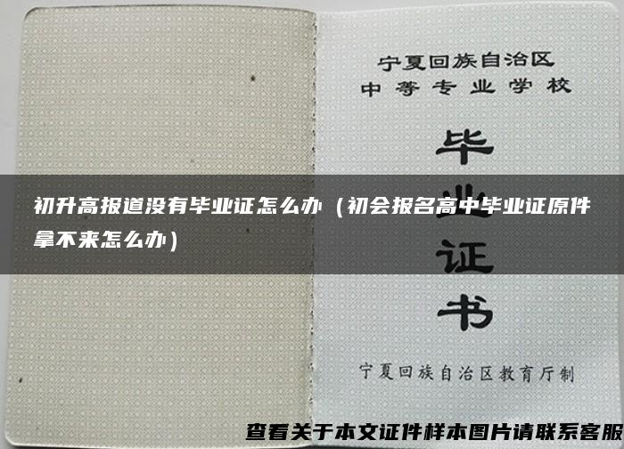 初升高报道没有毕业证怎么办（初会报名高中毕业证原件拿不来怎么办）