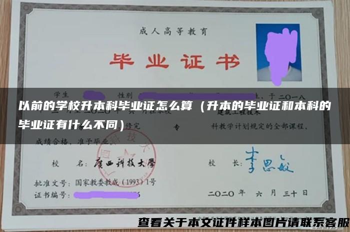 以前的学校升本科毕业证怎么算（升本的毕业证和本科的毕业证有什么不同）