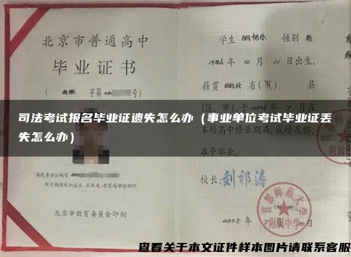 司法考试报名毕业证遗失怎么办（事业单位考试毕业证丢失怎么办）